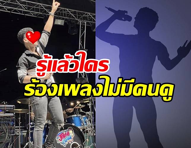 รู้ตัวแล้ว นักร้องชาย รับงานร้องเพลงปีใหม่ แต่กลับไร้เงาคนดู