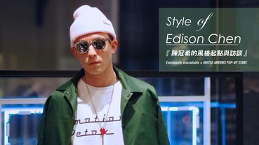 名人對話 / 陳冠希的風格起點與訪談