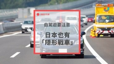 東京自駕遊勿超速，日本也有「隱形戰車」