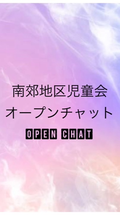 南郊地区児童会