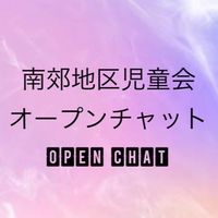 南郊地区児童会