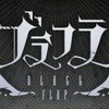 ブラフラ各一【ラブ・レイ集団】