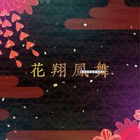 花翔鳳舞