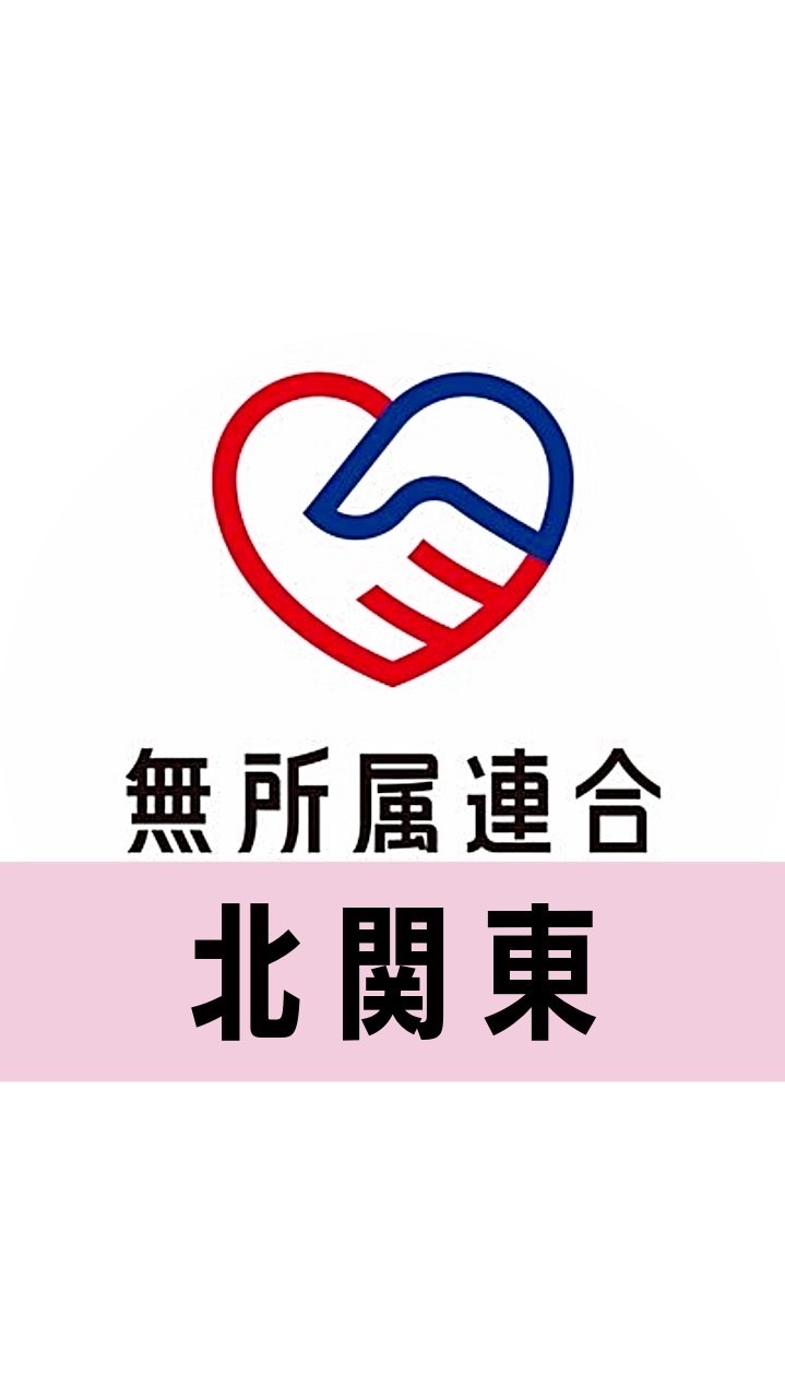 🔴公式🔵無所属連合ボランティアグループ【北関東】