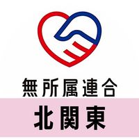 🔴公式🔵無所属連合ボランティアグループ【北関東】