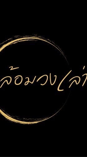 ล้อมวงเล่า (Lom Wong Laow)