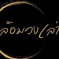 ล้อมวงเล่า (Lom Wong Laow)