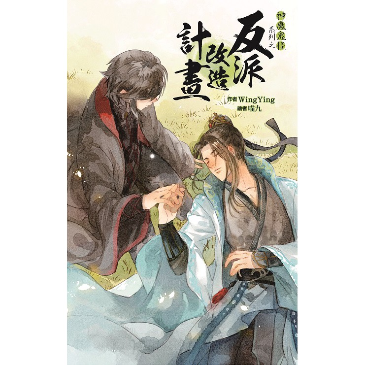 《威向文化》神魔鬼怪系列之反派改造計畫 作者 WingYing