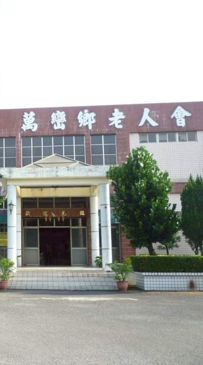 萬巒老人會志工隊