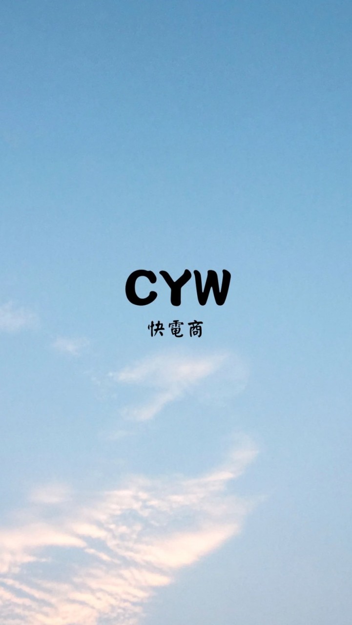 CYW♦️快電商♦️