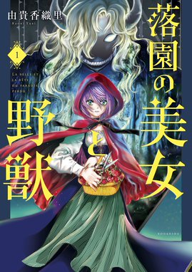 人形 ギニョール 宮廷楽団 人形 ギニョール 宮廷楽団 1巻 由貴香織里 Line マンガ