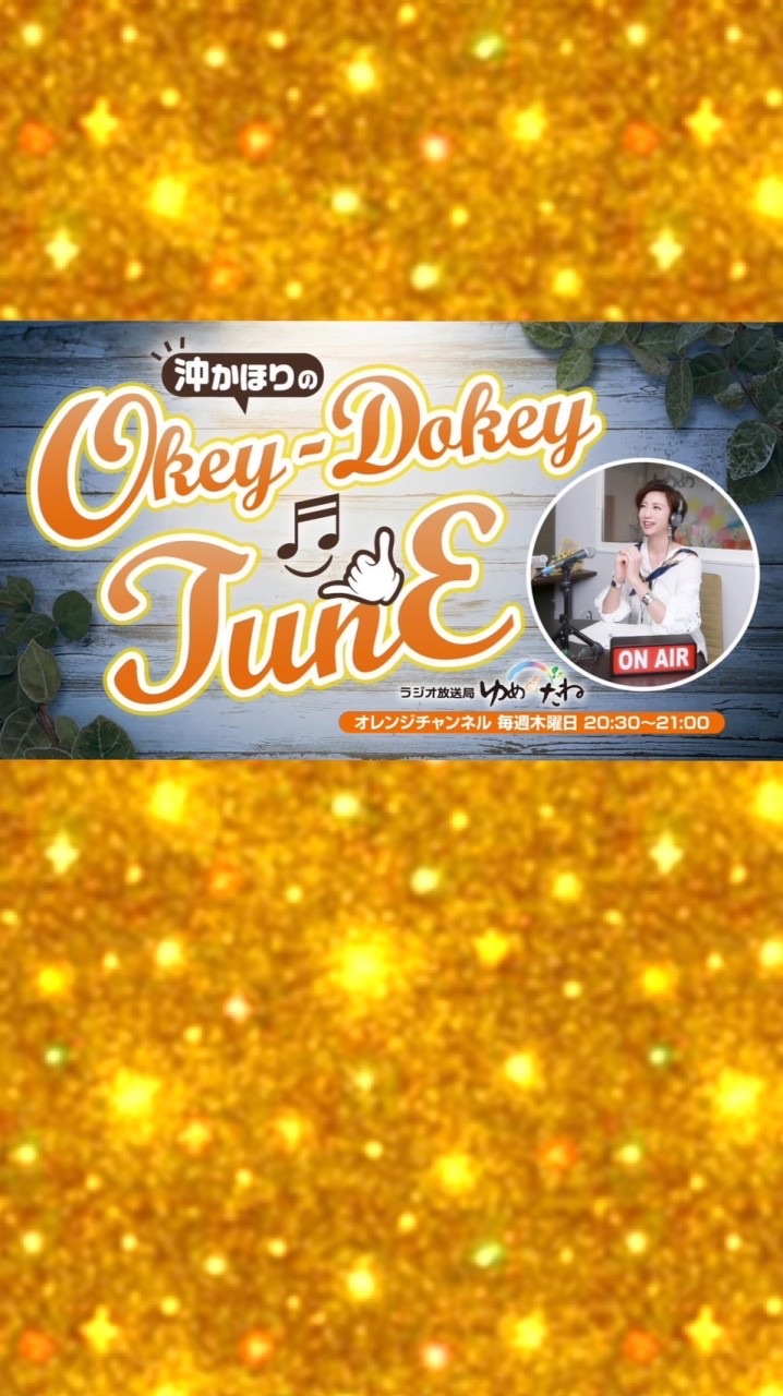 🍊🌈📻オキドキ‼︎【沖かほりの“Okey-Dokey♬TunE"】🤙💕