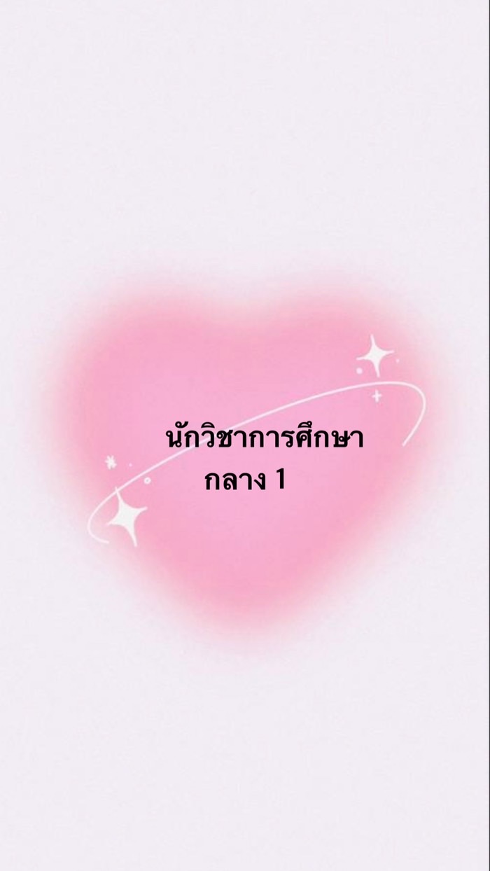 นักวิชาการศึกษา ภาคกลาง เขต 1