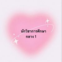นักวิชาการศึกษา ภาคกลาง เขต 1