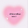 นักวิชาการศึกษา ภาคกลาง เขต 1