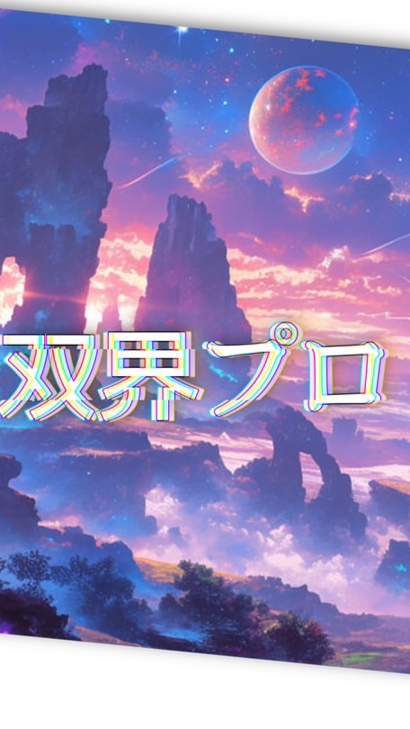 双界プロトコル