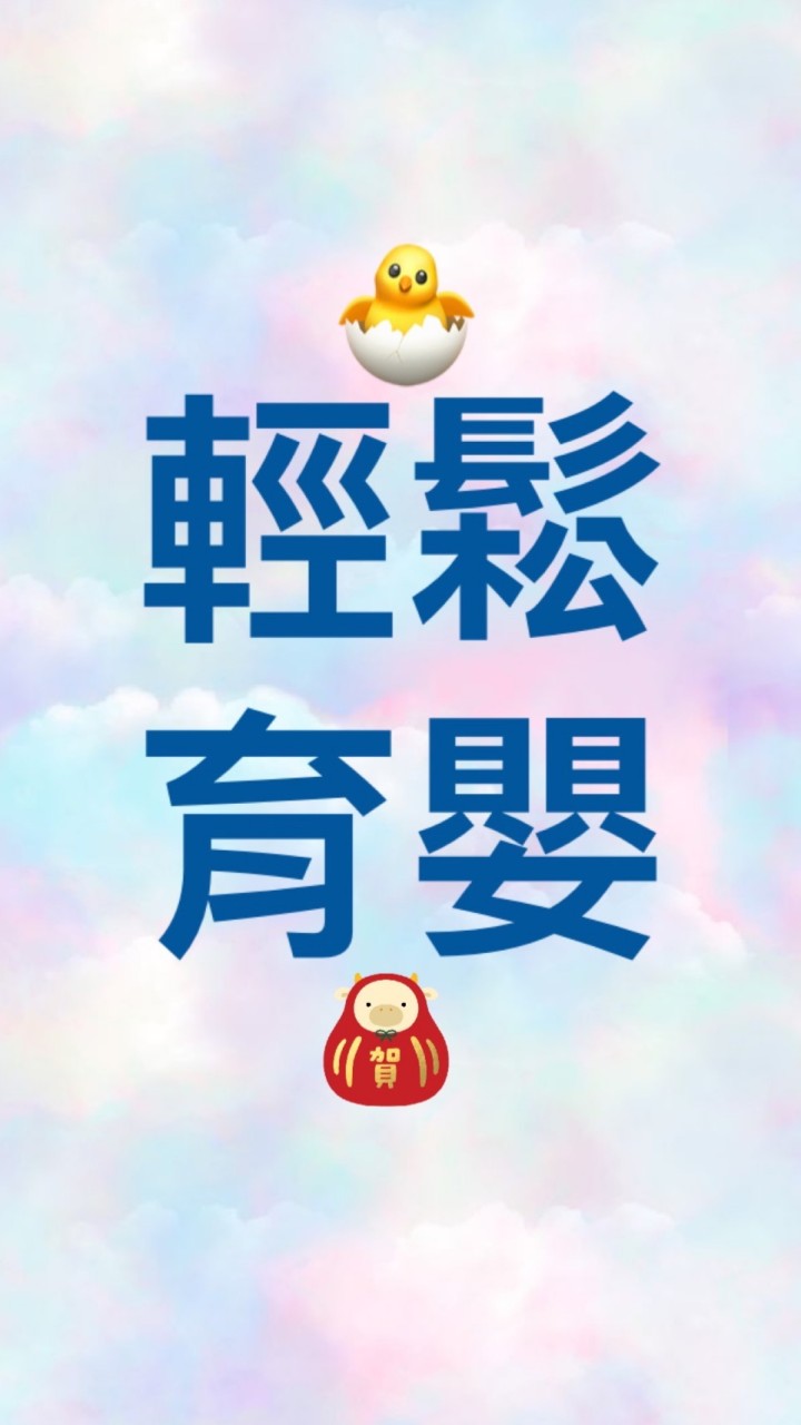 輕鬆育嬰