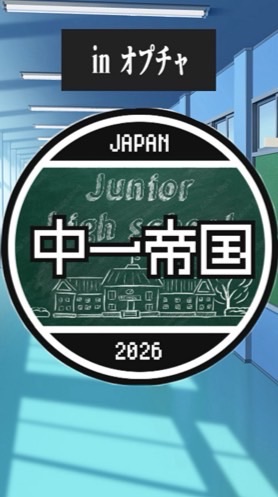日本のJAPANの中一帝国(オプチャ編)