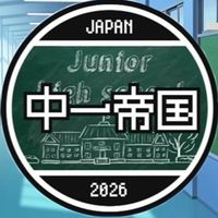 日本のJAPANの中一帝国(オプチャ編)
