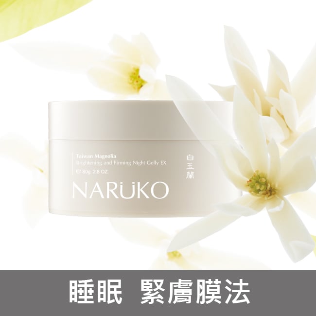 NARUKO 白玉蘭鑽采超緊緻晚安凍膜EX 80g