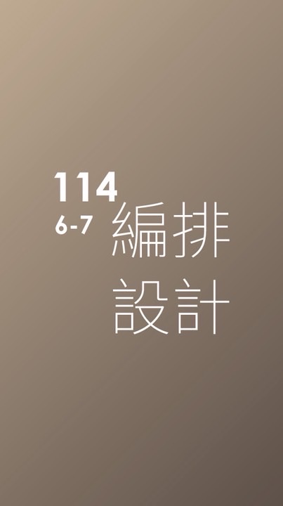 114-編排設計-6-7