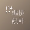 114-編排設計-6-7