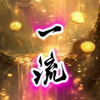一流發發發