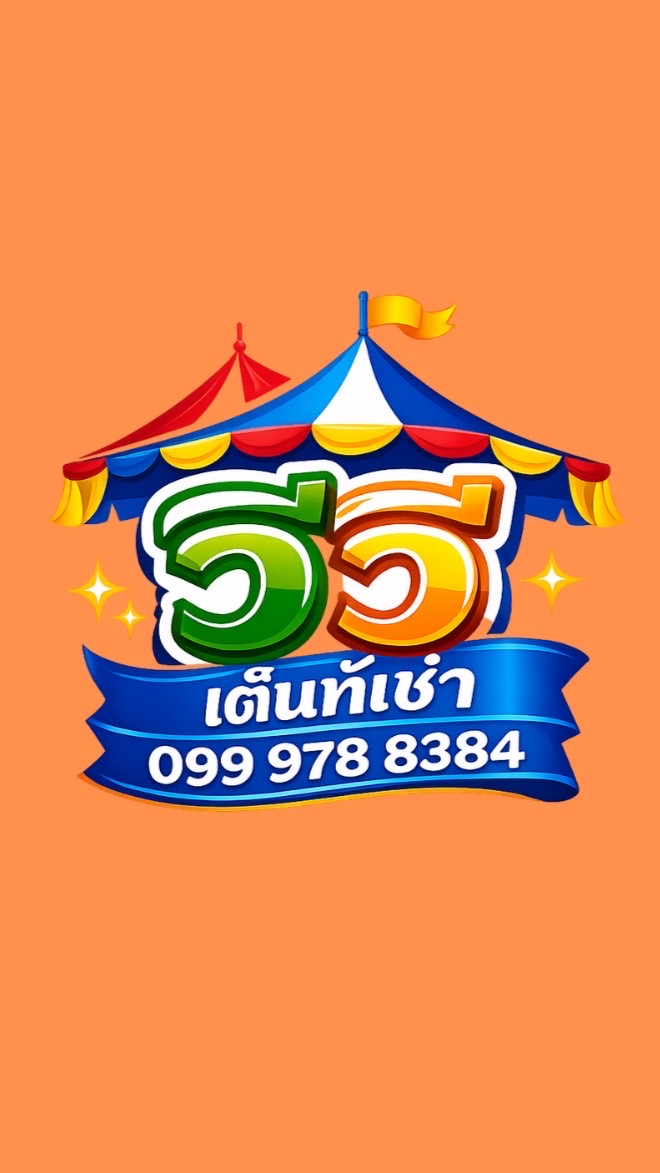 วีวี เต็นท์เช่า VV เซฟวัน บางนา