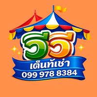 วีวี เต็นท์เช่า VV เซฟวัน บางนา