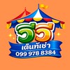 วีวี เต็นท์เช่า VV เซฟวัน บางนา
