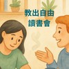 【教出自由｜自由工作 × 賦能教學】讀書會