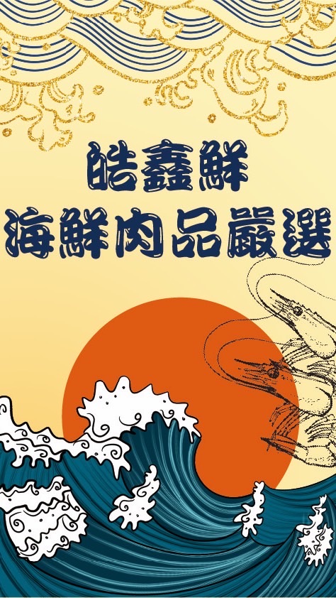 皓鑫鮮海鮮肉品嚴選