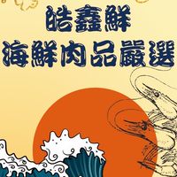 皓鑫鮮海鮮肉品嚴選
