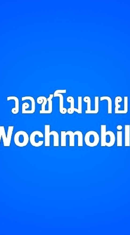 มือถือราคาพิเศษ @วอชโมบาย