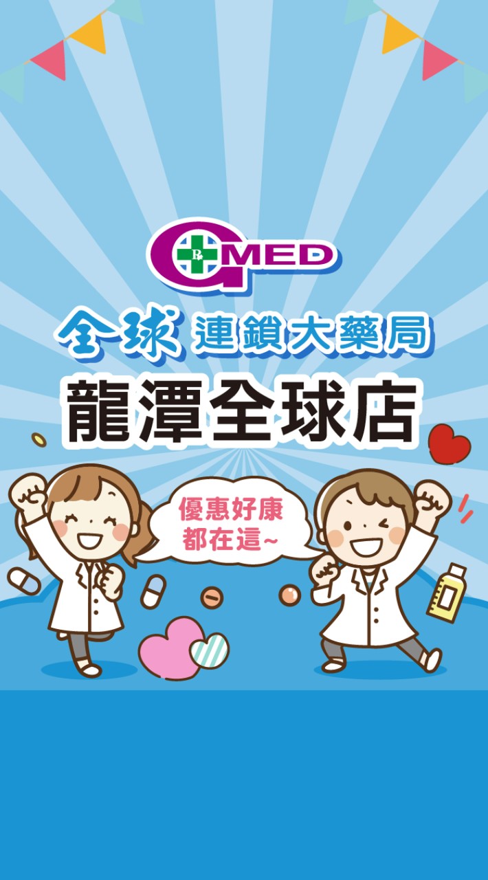 全球藥局-龍潭全球店