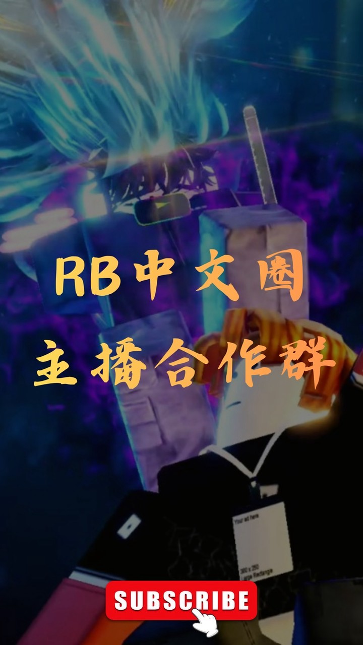Roblox YT合作群（120K訂閱）