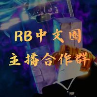 Roblox YT合作群（120K訂閱）