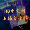 Roblox YT合作群（120K訂閱）