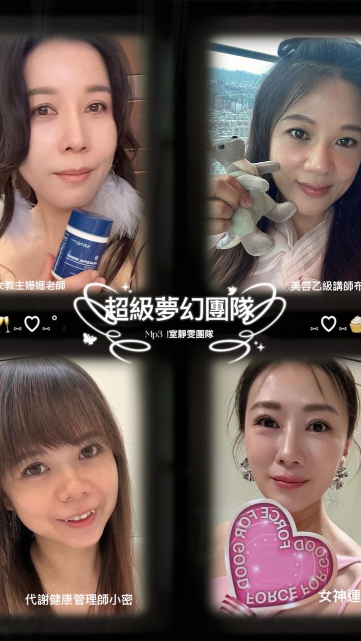 美魔女團隊👑