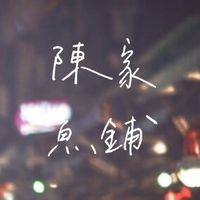 陳家。魚舖🌊《簡單吃好魚》