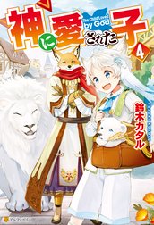 神に愛された子 神に愛された子４ 鈴木カタル Line マンガ