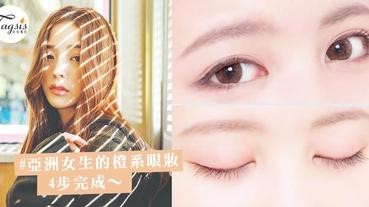 怕粉紅眼妝太浮腫？其實「橙系妝感」更適合亞洲女生，4步輕鬆完成日常～