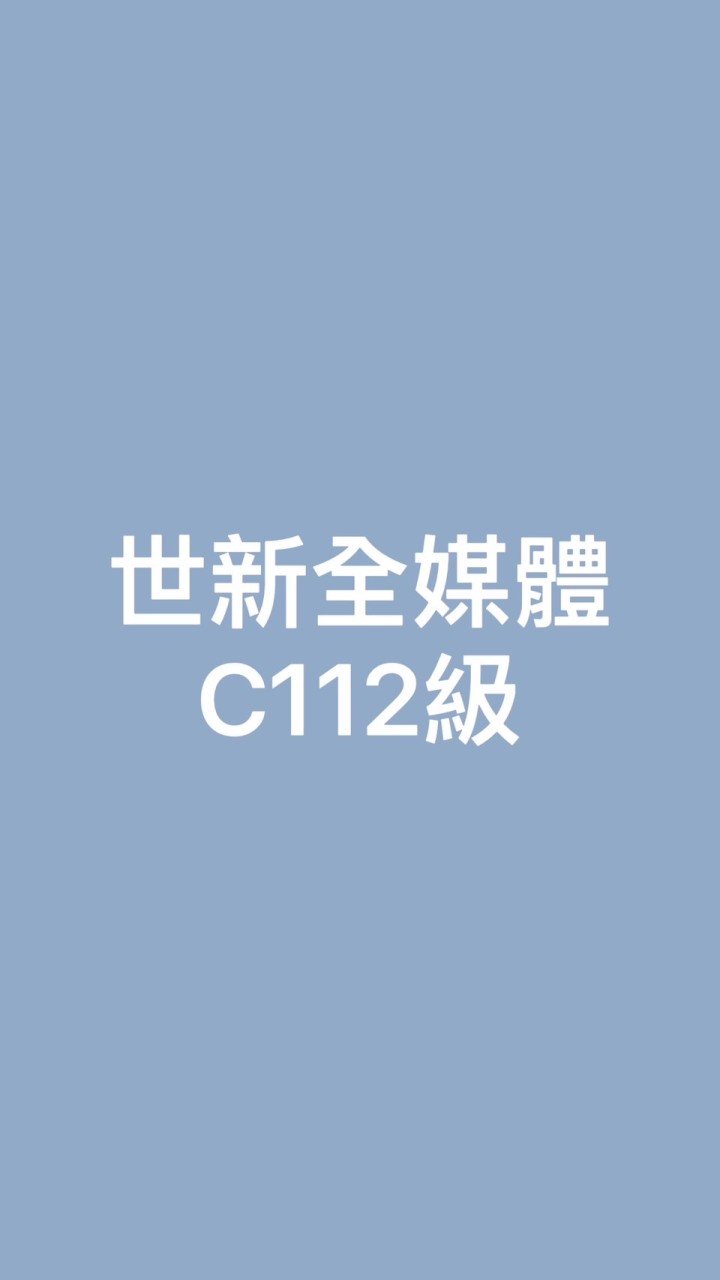 世新全媒體C112級