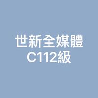 世新全媒體C112級