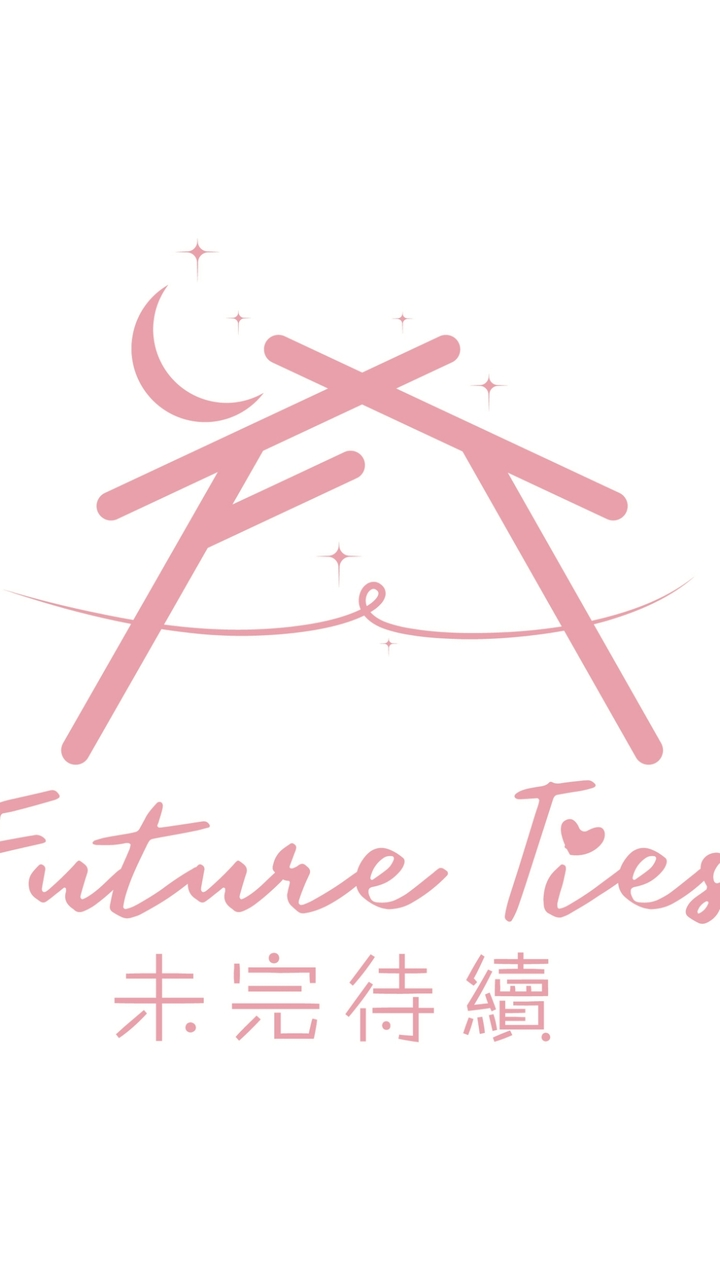 第五屆『未完待續』