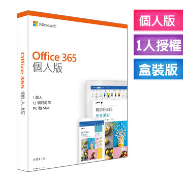 ★活動時間2/10-3/31凡購買Office 365家用版1套或Office 365個人版2套登錄即贈送真無線藍牙耳機(市價$1990)登錄請點我！同步存取分享文件加送1TB雲端空間在訂閱期內免費更