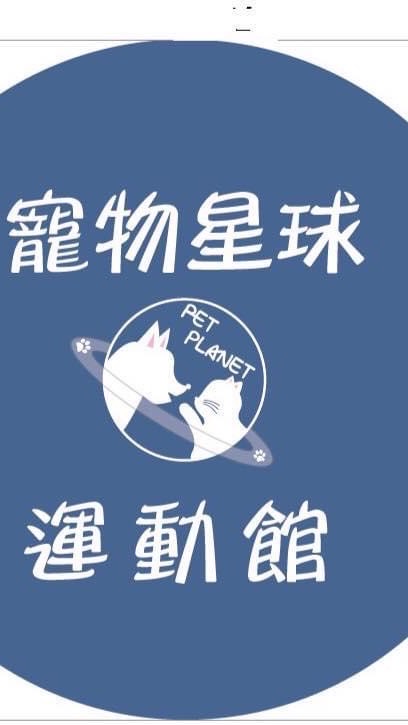 寵物星球運動館