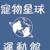 寵物星球運動館