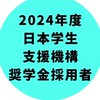 2024年度日本学生支援機構奨学金採用者