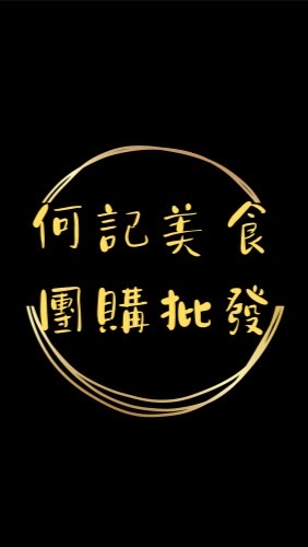 1.「何記美食團購批發」社群區